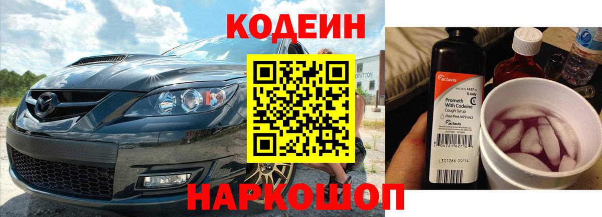 Codein Purple Drank  Вход с VPN  Курганинск 