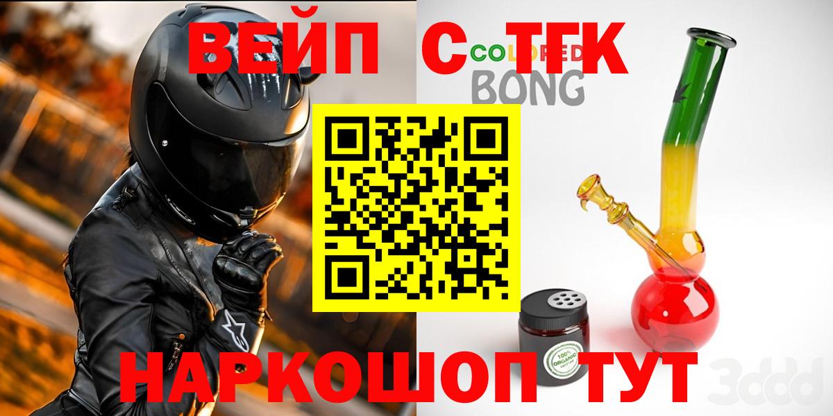 Курганинск  ТГК вейп  что такое наркотик  Вход с VPN 